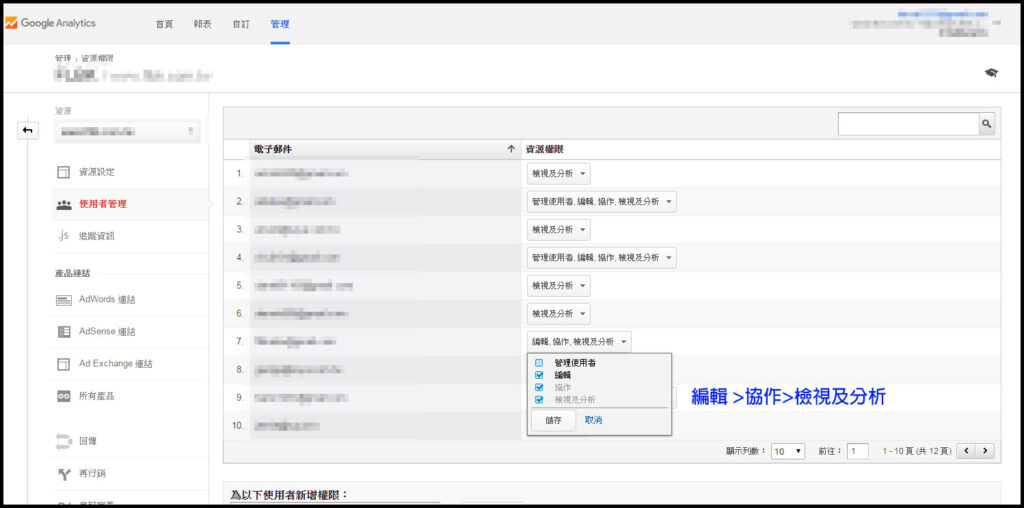 Google Analytics使用者管理