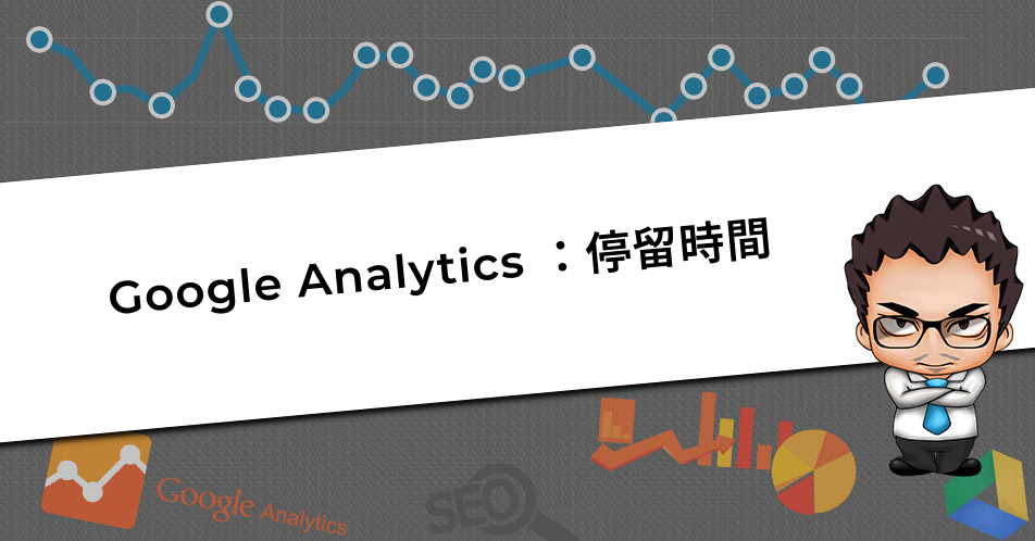 Google Analytics ：停留時間