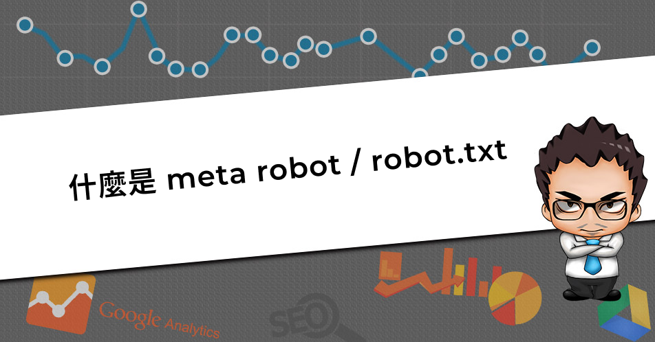 什麼是 meta robot / robot.txt