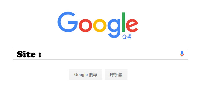 用Site指令診斷Google索引狀況