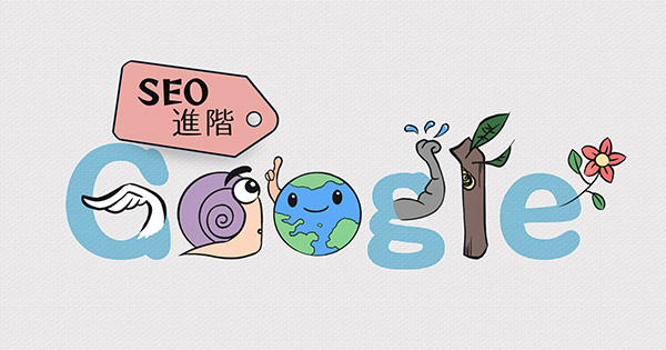 SEO進階