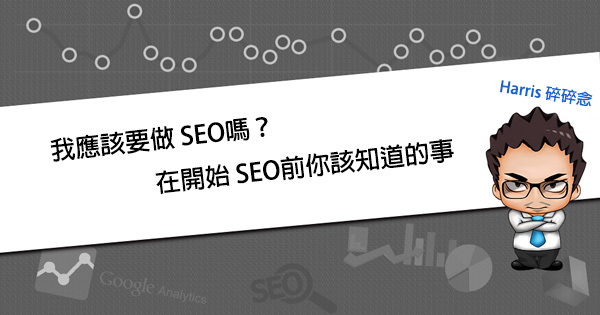 在開始 SEO前你該知道的事