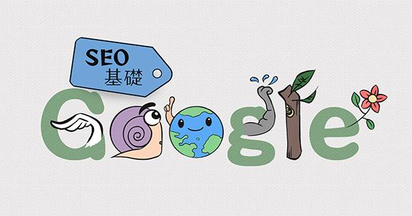 部落格圖SEO基礎