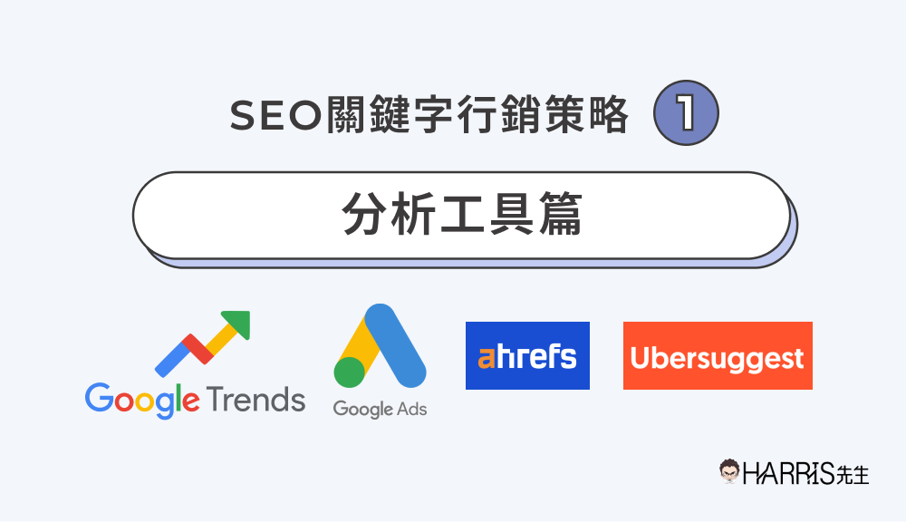 如何在香港市場制定符合本地用戶搜尋意圖的關鍵字策略？