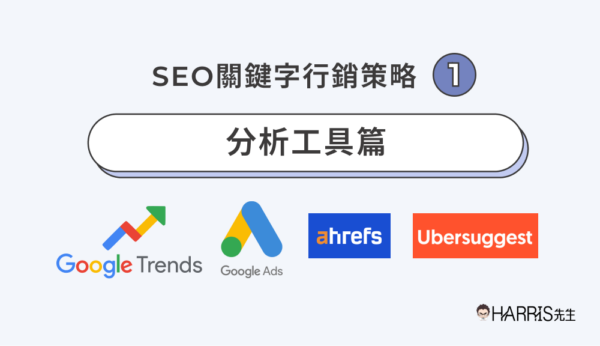 SEO關鍵字行銷策略Ep1 分析工具篇