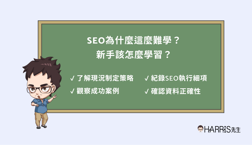 SEO為什麼這麼難學？這是我經歷上百個專案後的感想