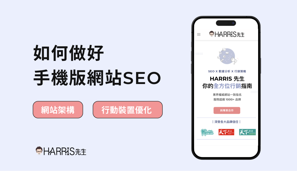 如何做好 手機版網站SEO