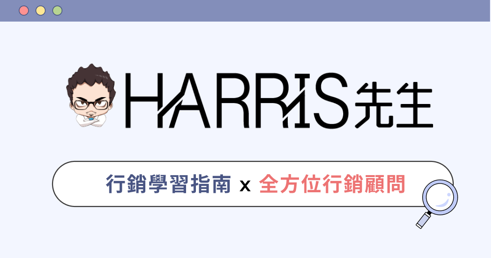 Harris先生 - 業界權威網站一致指名，SEO全方位行銷顧問的首選