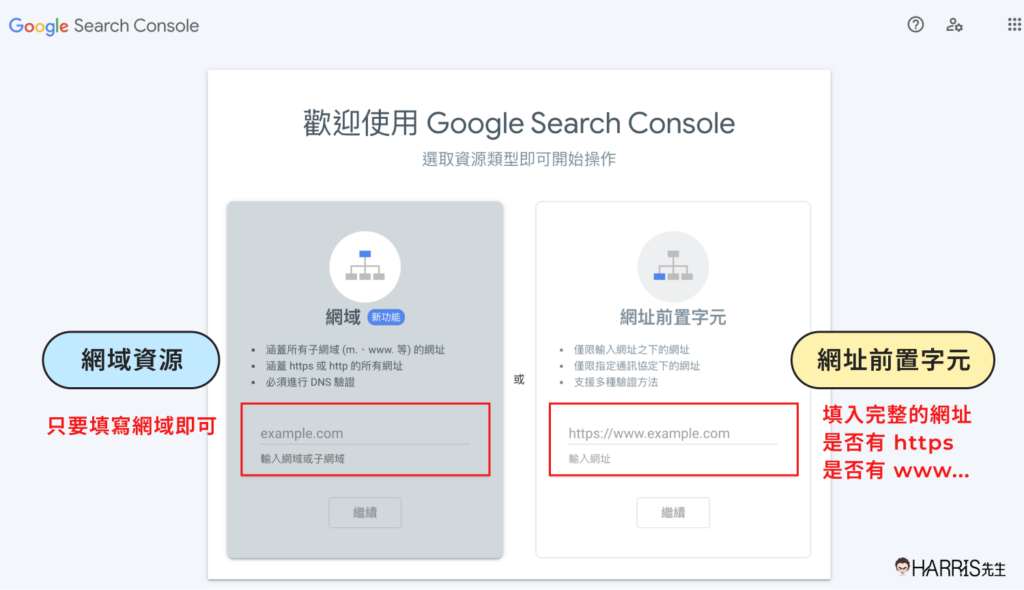 Google Search Console 驗證：網域資源 Vs. 網址前置字元