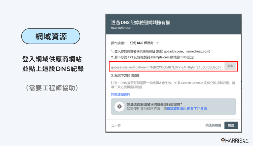Google Search Console 「網域資源」驗證方法：DNS 驗證
