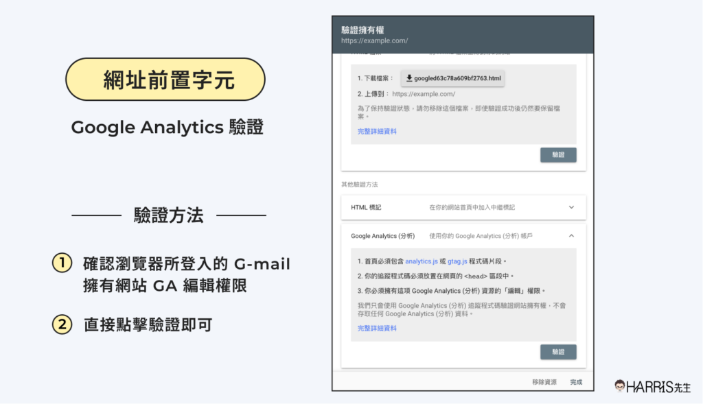 Google Search Console 「網址前置字元」驗證方法