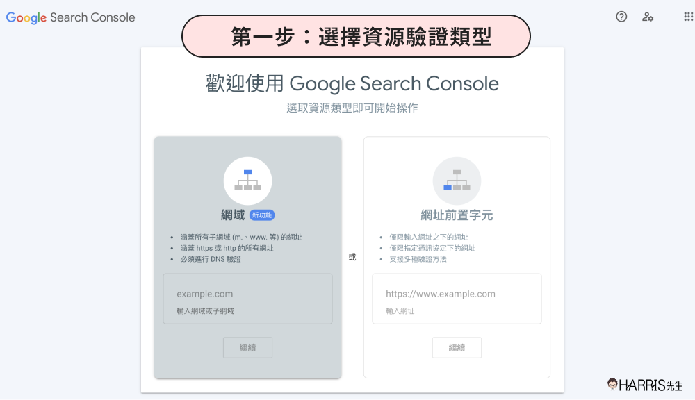 Google Search Console 驗證：網域資源 Vs. 網址前置字元