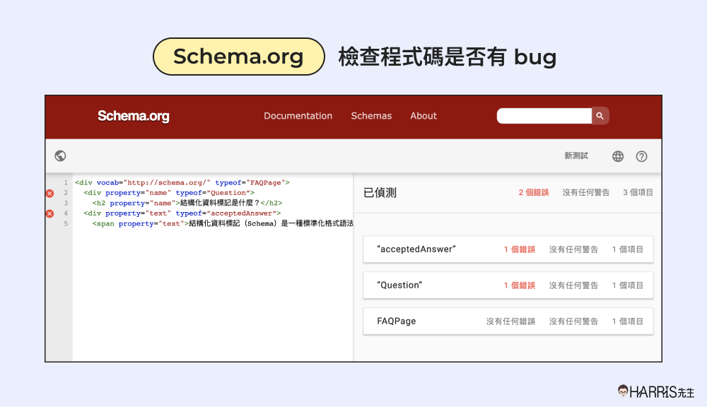 Schema.org 結構化資料測試工具