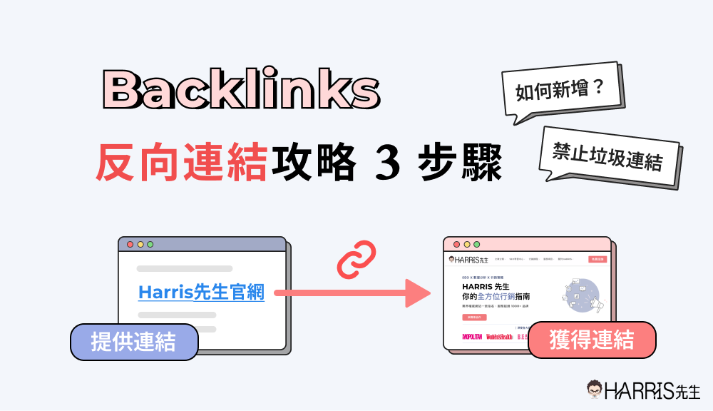 SEO反向連結攻略：該怎麼增加？可以買反向連結嗎？