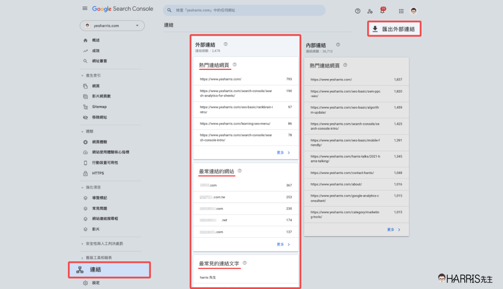 用 Google Search Console檢查自家反向連結