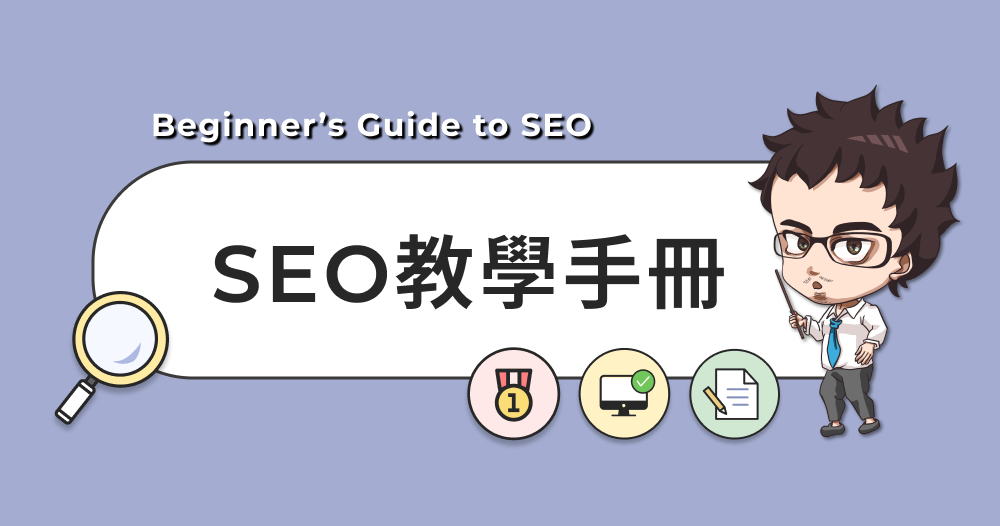 SEO教學精選圖片