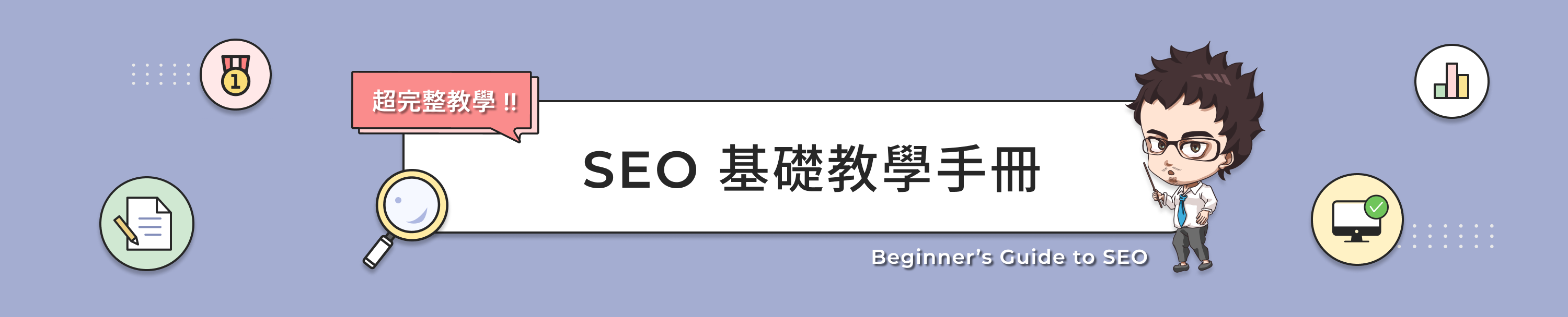 SEO 初學者學習指南