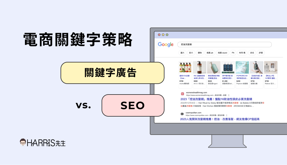 中小型電商如何佈署SEO與SEM的『關鍵字策略』