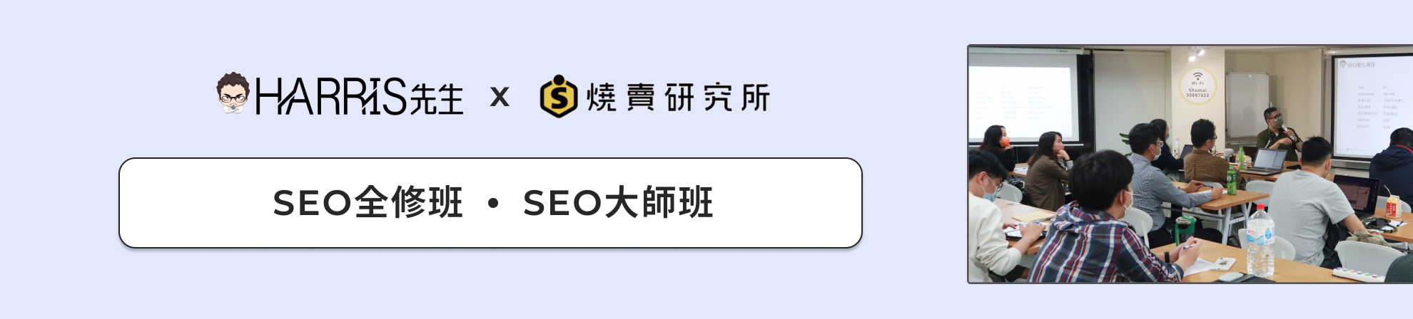 SEO全修班 SEO大師班