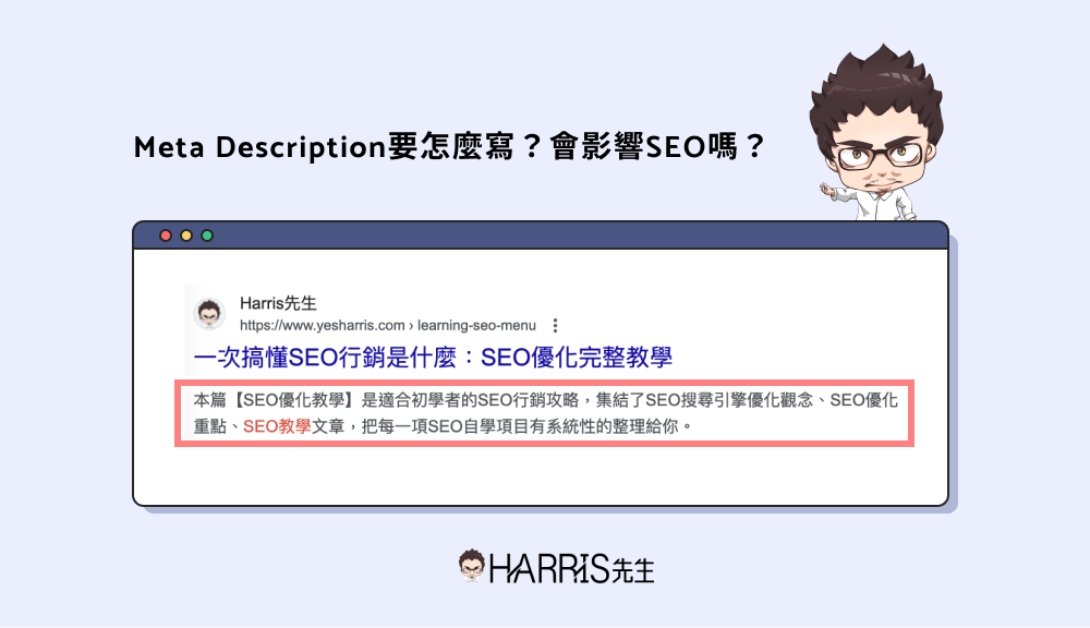 Meta Description撰寫指南、常見迷思說明