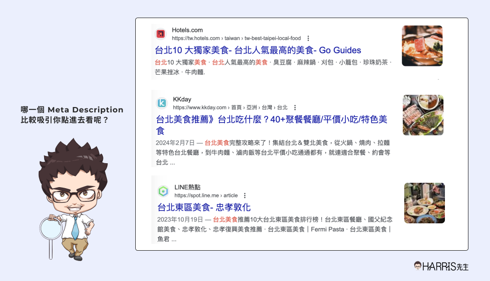 常見迷思3：Meta Description 不重要，可以不用寫