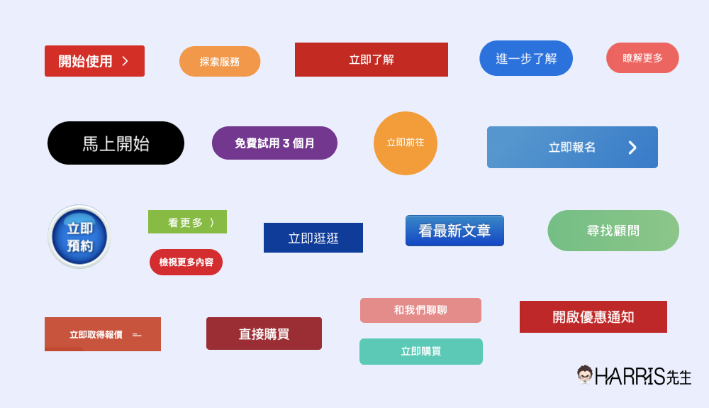 各式各樣的CTA按鈕