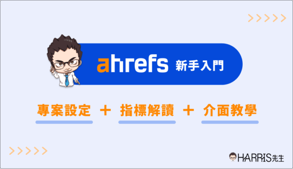 Ahrefs新手入門：專案設定+指標解讀+介面教學