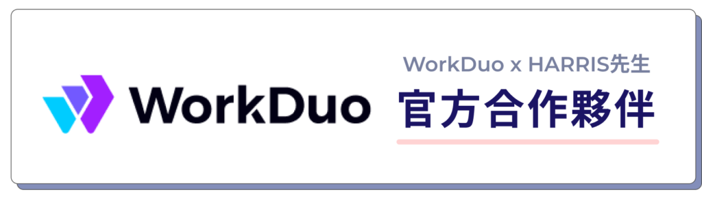 workduo x HARRIS先生