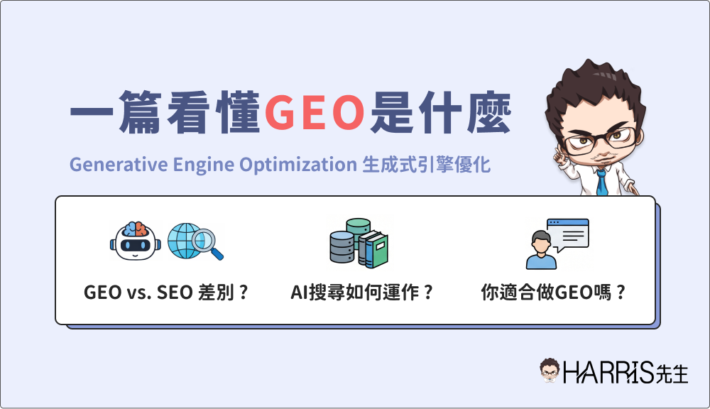 GEO是什麼？跟SEO差在哪？GEO意思、運作原理一次看懂